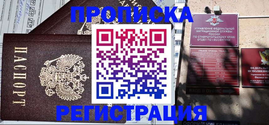 прописка в Саках